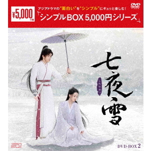 七夜雪 DVD−BOX2 - 通販｜セブンネットショッピング