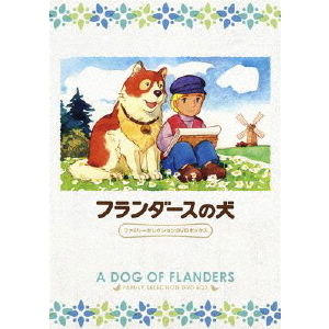 フランダースの犬 ファミリーセレクションDVDボックス - 通販｜セブン