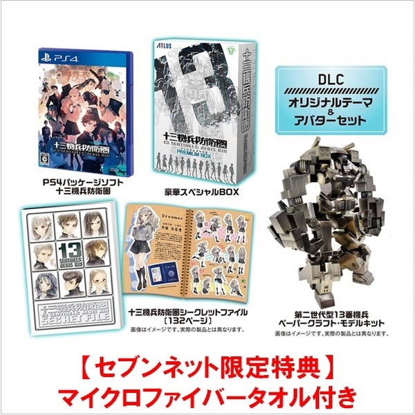 PS4　十三機兵防衛圏 プレミアムボックス【セブンネット限定特典：マイクロファイバータオル付き】