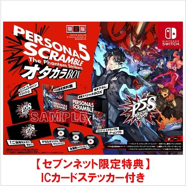 Nintendo Switch ペルソナ５ スクランブル ザ ファントム ストライカーズ　限定版【セブンネット限定特典：ICカードステッカー付き】