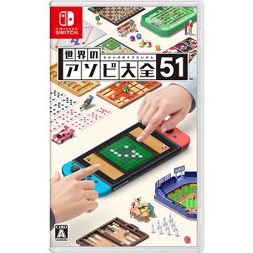 Nintendo Switch 世界のアソビ大全51
