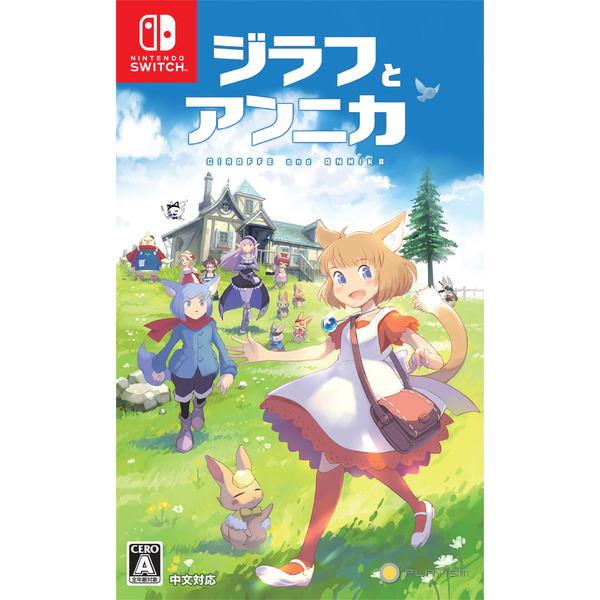 Nintendo Switch　ジラフとアンニカ