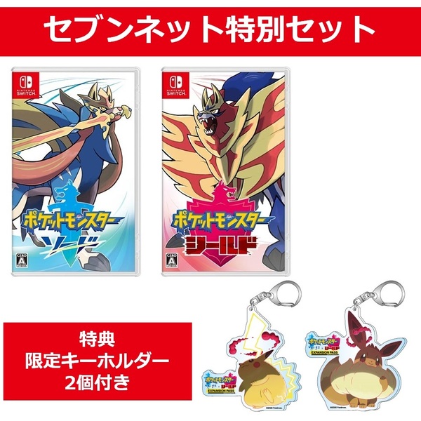 『ポケットモンスター ソード・シールド』セブンネット限定特典付きセット