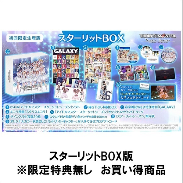 PS4　アイドルマスター スターリットシーズン スターリットBOX