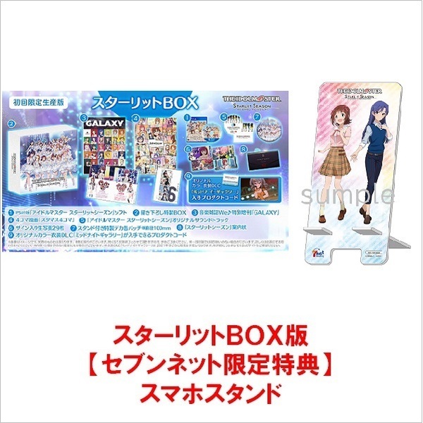 PS4　アイドルマスター スターリットシーズン スターリットBOX【セブンネット限定特典：スマホスタンド】