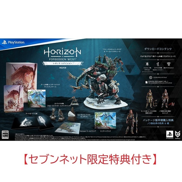 PS4/PS5　Horizon Forbidden West レガーラエディション【セブンネット限定特典付き】