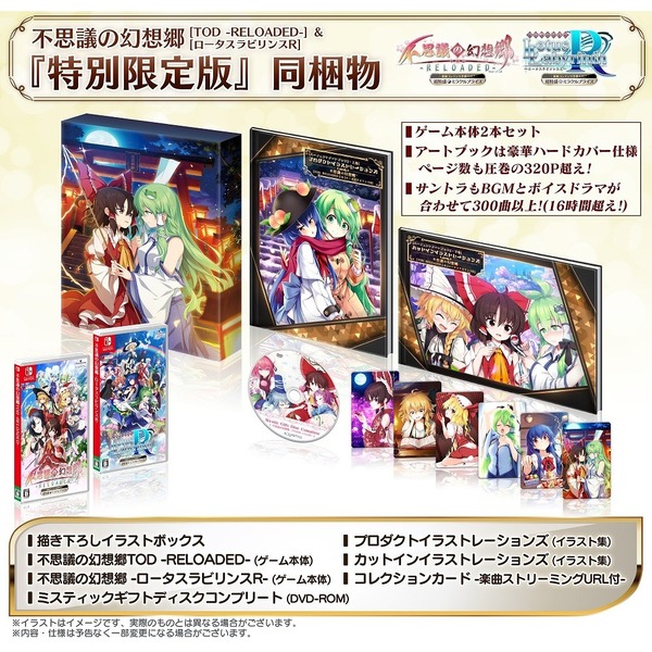 Nintendo Switch　超特盛ミラクルプライス 不思議の幻想郷TOD -RELOADED-＆ロータスラビリンスR　特別限定版
