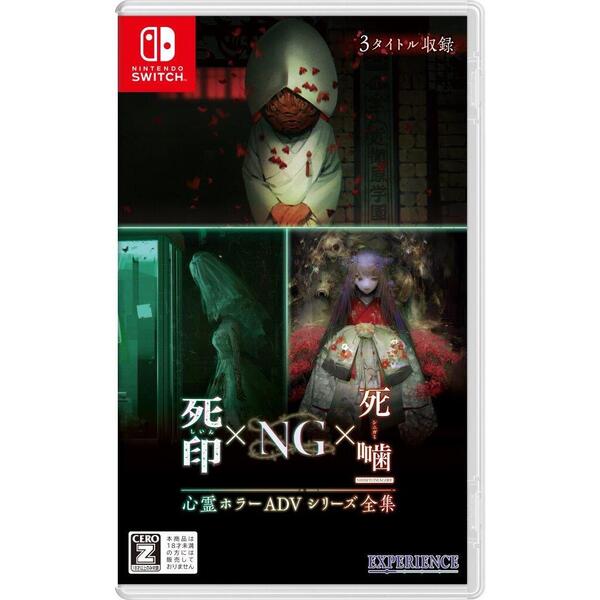Nintendo Switch 心霊ホラーADVシリーズ全集 死印×NG×死噛