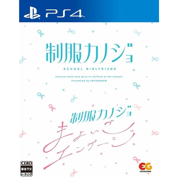PS4　制服カノジョ + 制服カノジョ まよいごエンゲージセット
