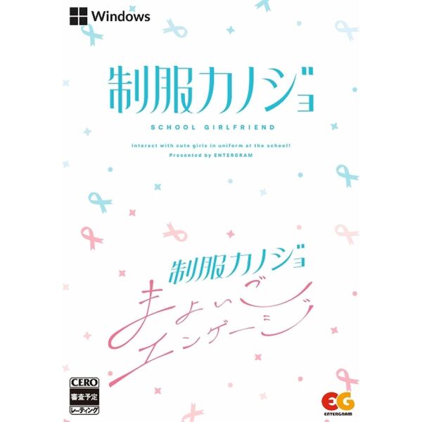 PC　制服カノジョ + 制服カノジョ まよいごエンゲージセット