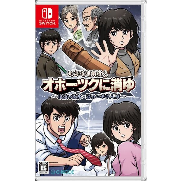 Nintendo Switch　北海道連鎖殺人 オホーツクに消ゆ ?追憶の流氷・涙のニポポ人形?