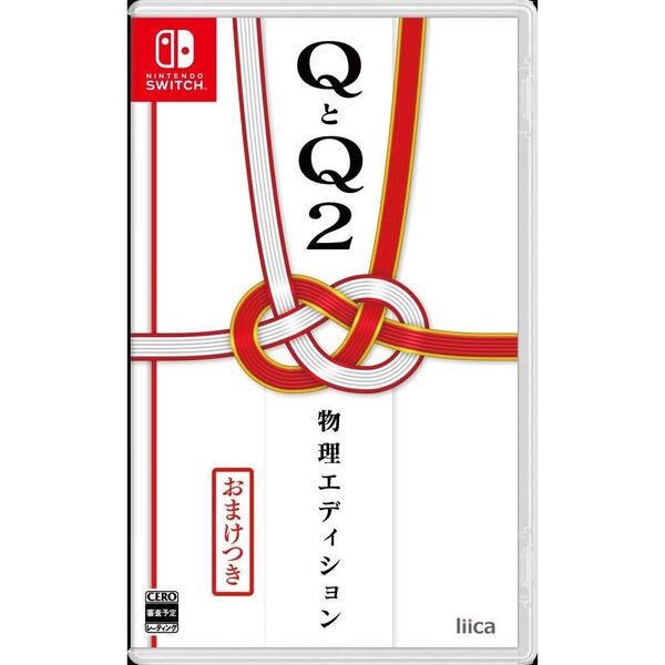 Nintendo Switch QとQ2 物理エディション