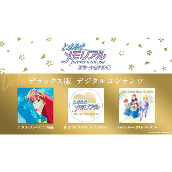Nintendo Switch　ときめきメモリアル forever with you エモーショナル デラックス版