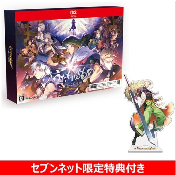 Nintendo Switch2　うたわれるもの 白への道標　プレミアムエディション【セブンネット限定特典：アクリルスタンド付き】