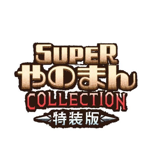 PS5　SUPERやのまんCOLLECTION 特装版