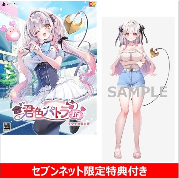 PS5　君色パトラIF 完全生産限定版【セブンネット限定特典：アクリルスタンド（私服）付き】