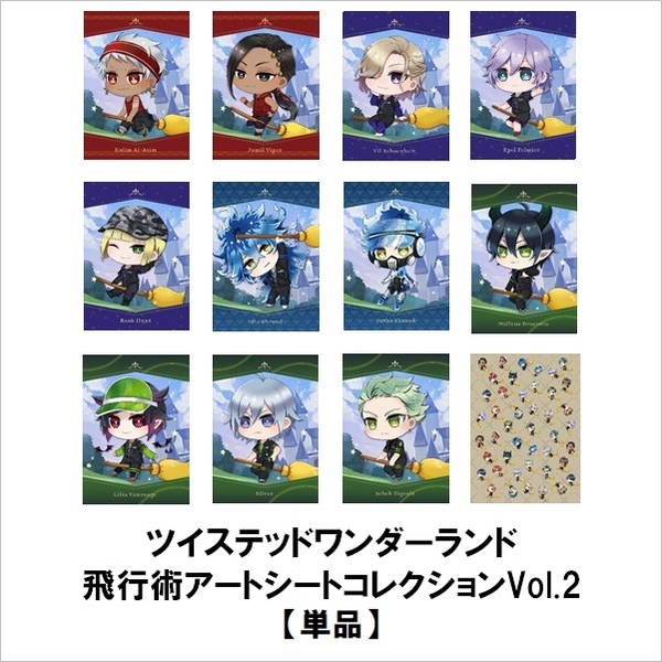 ツイステッドワンダーランド　　飛行術アートシートコレクションVol.2【単品】