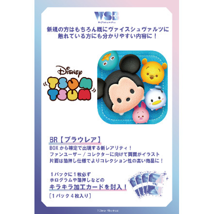 ヴァイスシュヴァルツブラウ　ブースターパック　ディズニー ツムツム【BOX】