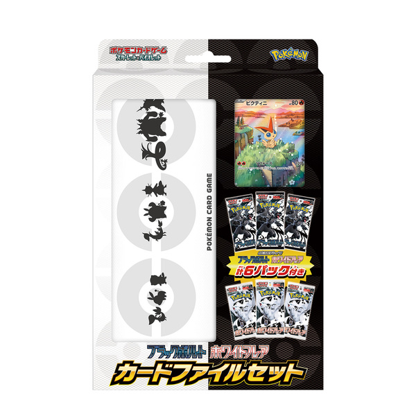 ポケモンカードゲーム スカーレット＆バイオレット ブラックボルト・ホワイトフレア カードファイルセット
