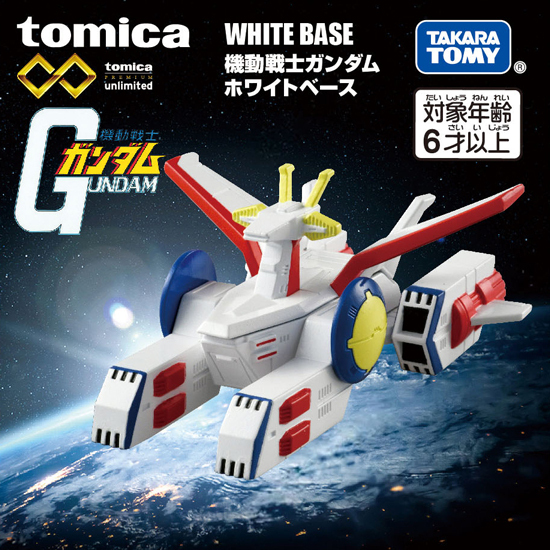 トミカプレミアムｕｎｌｉｍｉｔｅｄ　機動戦士ガンダム　ホワイトベース