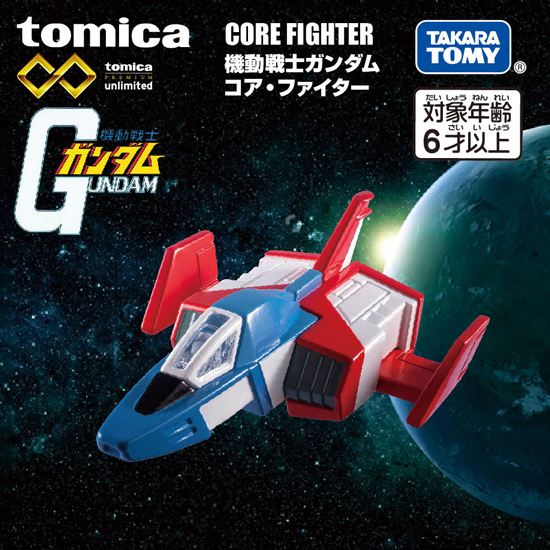 トミカプレミアムｕｎｌｉｍｉｔｅｄ　機動戦士ガンダム　コアファイター