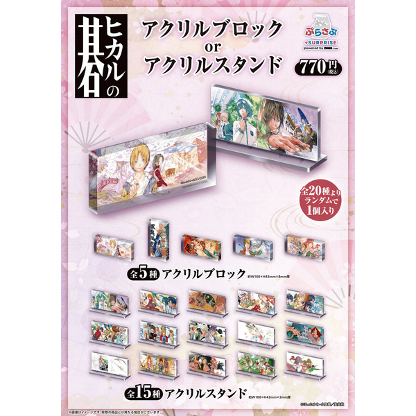 ヒカルの碁 ぷらさぷ【単品】