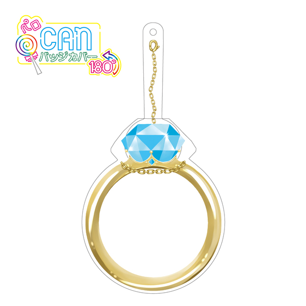 ハゴロモ　ペロCANバッジカバー180°（水色の指輪）