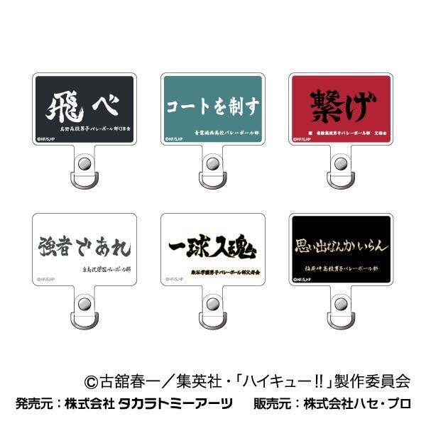 フォンタブ　ハイキュー!!【単品】