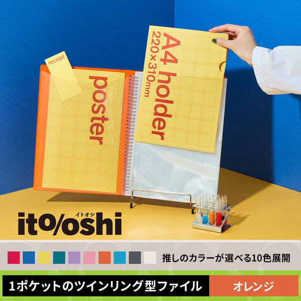 A4クリアーホルダーをたくさん収納してもコンパクトな厚みの1ポケットのツインリング型ファイル　オレンジ