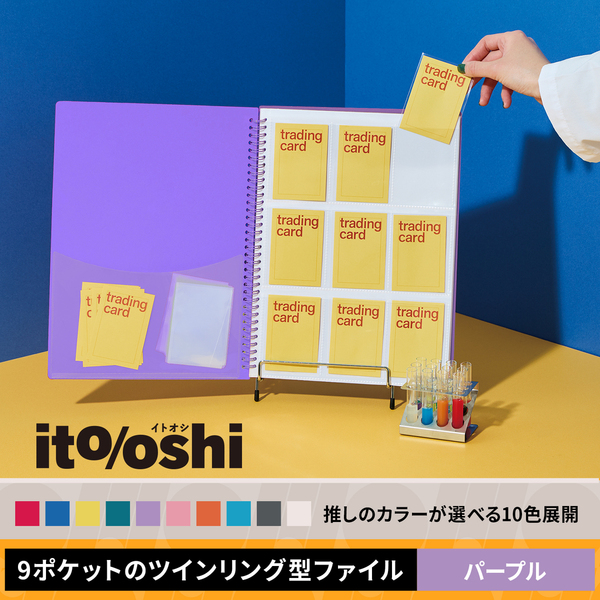 どんどん増えるトレカをたくさん収納してもコンパクトな厚みの9ポケットのツインリング型ファイル　パープル