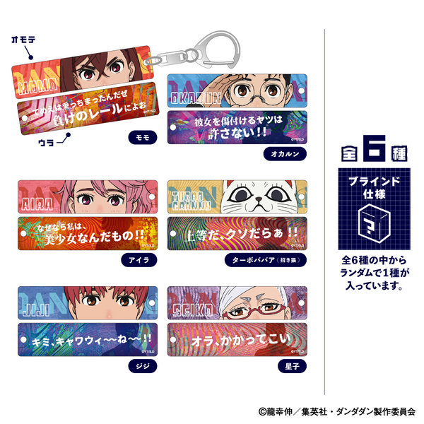 目ヂカラアクリルキーホルダー  ＴＶアニメ『ダンダダン』【単品】
