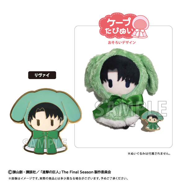 進撃の巨人　レトロちっくピンズ ケープたぴぬい Ver. リヴァイ