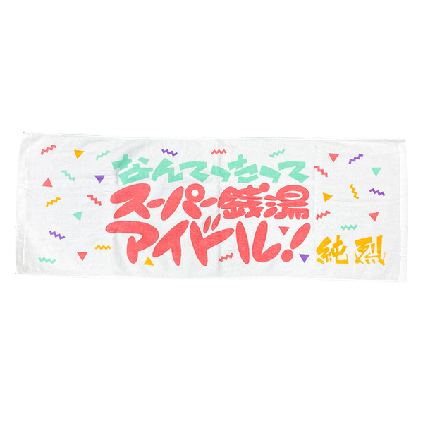 【純烈】なんてったってタオル