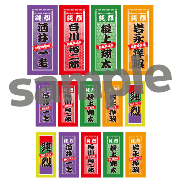 【純烈】新歌舞伎座公演 千社札シール 2024新春ver