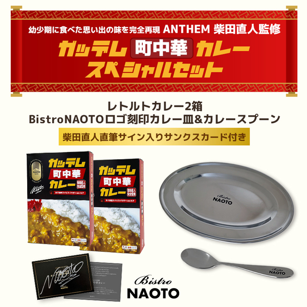 【Bistro NAOTO】ガッデム町中華カレー スペシャルセット