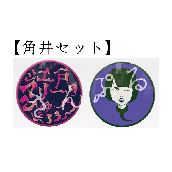 江戸マリー／缶バッジ2個セット【角井セット】