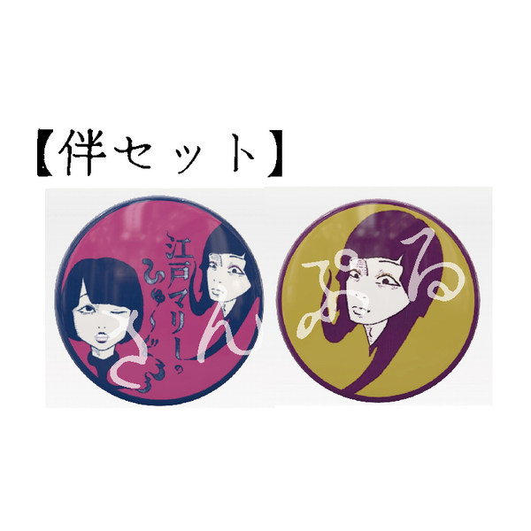 江戸マリー／缶バッジ2個セット【伴セット】