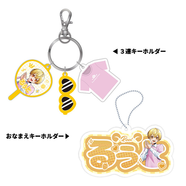 【STPR Familiyコラボキャンペーングッズ】3連キーホルダー＋おなまえキーホルダーセット（るぅと）