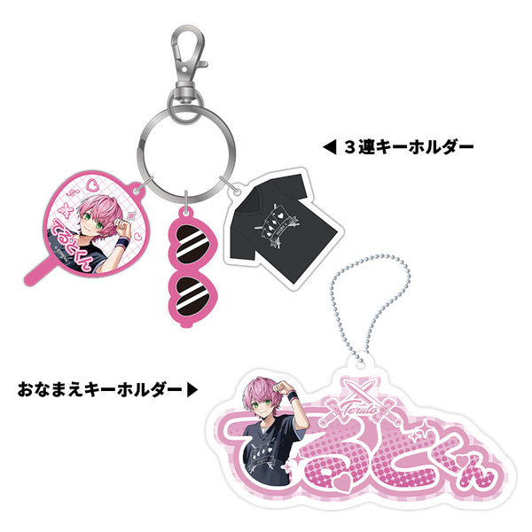 【STPR Familiyコラボキャンペーングッズ】3連キーホルダー＋おなまえキーホルダーセット（てるとくん）