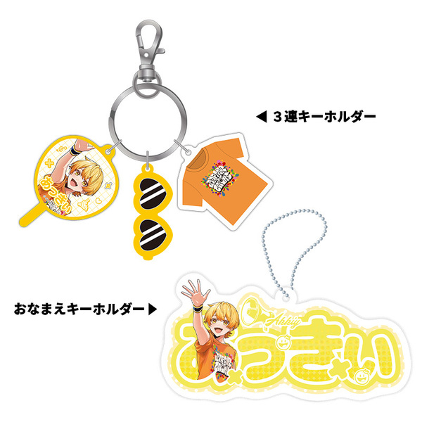 【STPR Familiyコラボキャンペーングッズ】3連キーホルダー＋おなまえキーホルダーセット（あっきぃ）