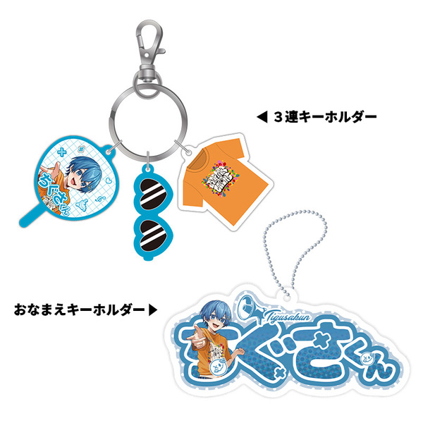 【STPR Familiyコラボキャンペーングッズ】3連キーホルダー＋おなまえキーホルダーセット（ちぐさくん）