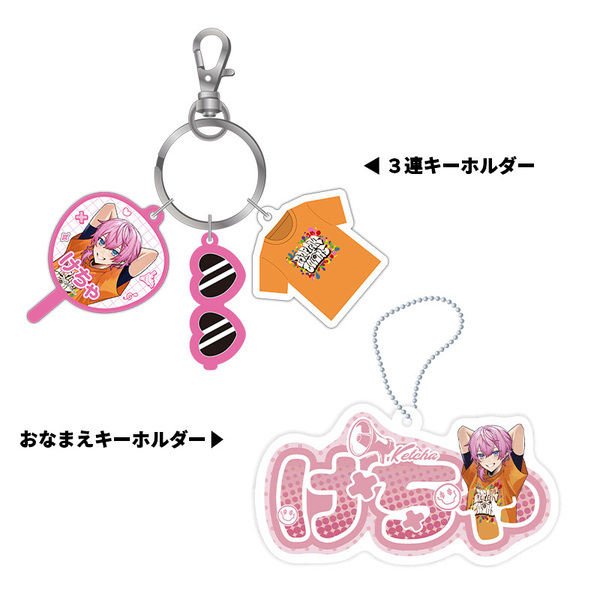 【STPR Familiyコラボキャンペーングッズ】3連キーホルダー＋おなまえキーホルダーセット（けちゃ）