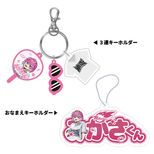 【STPR Familiyコラボキャンペーングッズ】3連キーホルダー＋おなまえキーホルダーセット（みかさくん）