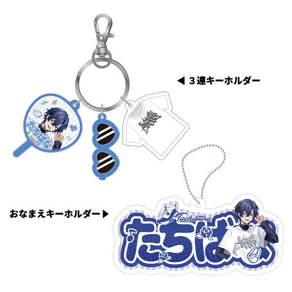 【STPR Familiyコラボキャンペーングッズ】3連キーホルダー＋おなまえキーホルダーセット（たちばな）