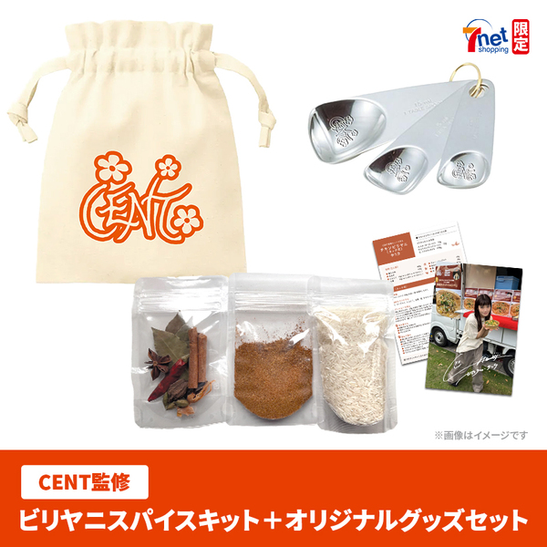 【CENT】CENT監修ビリヤニスパイスキット＋オリジナルグッズセット＜セブンネット限定＞