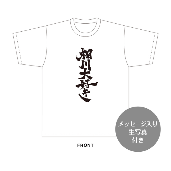 相川暖花　生誕記念Tシャツ(XL)＆メッセージ入り生写真（2026年10月度）