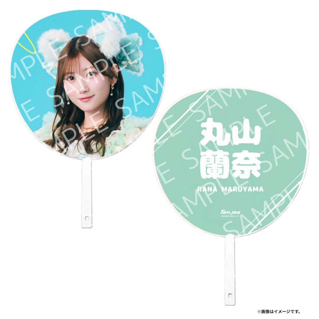 fav me／丸山蘭奈／ジャンボうちわ