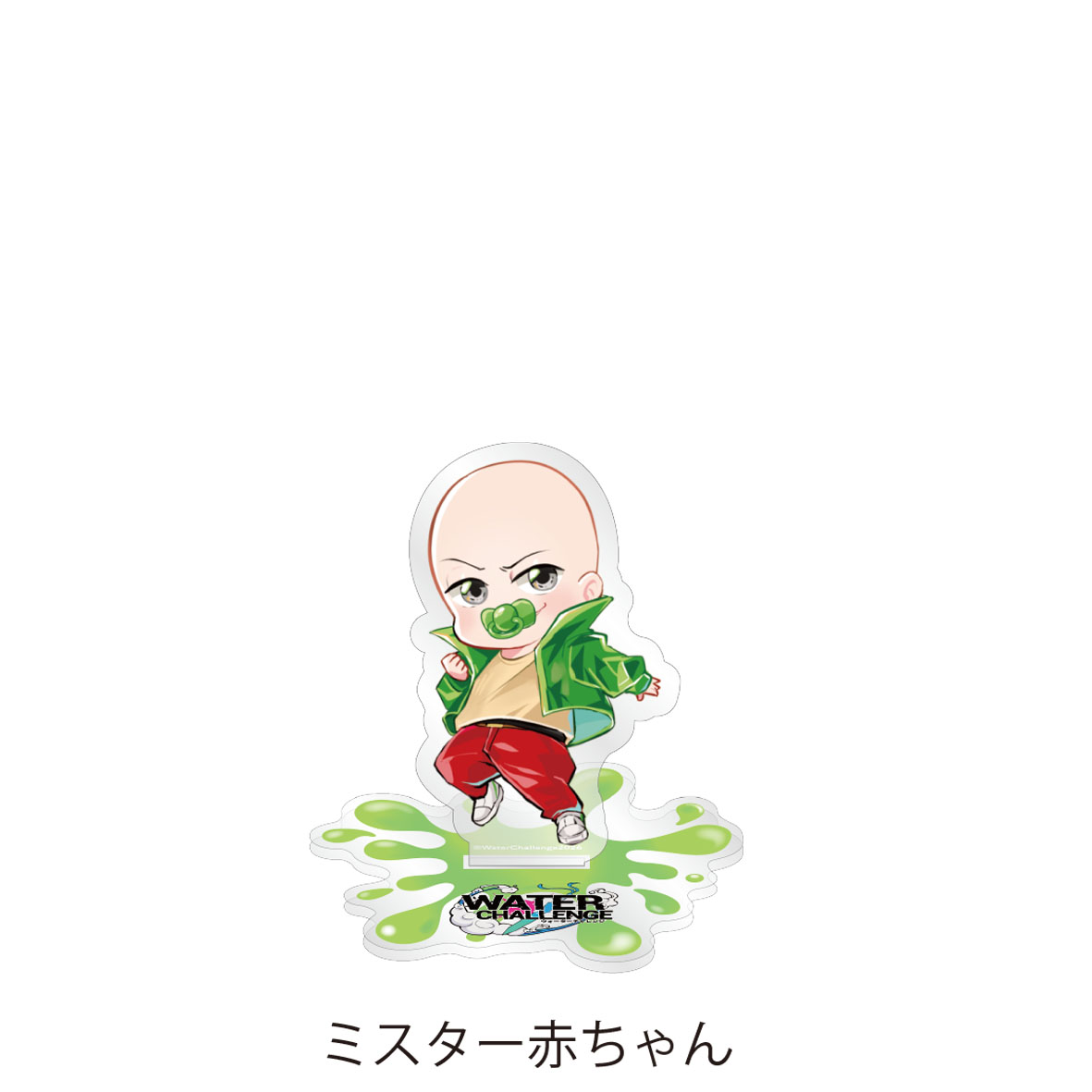 アクリルスタンド　ミスター赤ちゃん（ウォーターチャレンジ）【セブンネット限定】