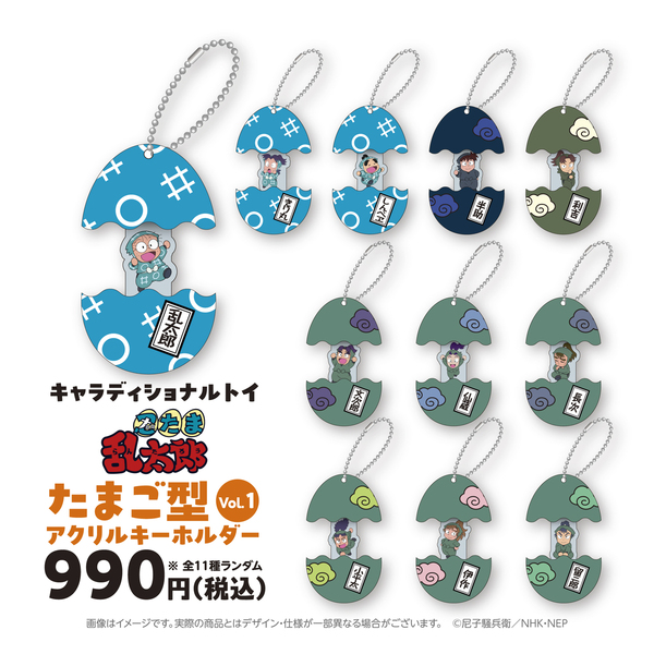 キャラディショナルトイ 忍たま乱太郎 トレーディングたまご型アクリルキーホルダー  Vol.1 コンプリートセット（全11種入り）