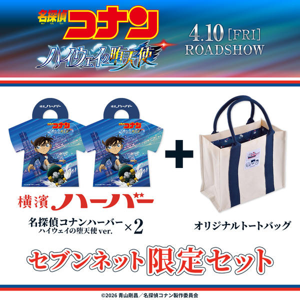 名探偵コナンハーバー ハイウェイの堕天使 ver.』2箱セット＋